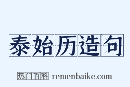 泰始历造句是什么意思的图片